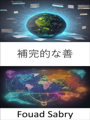 cover image of 補完的な善